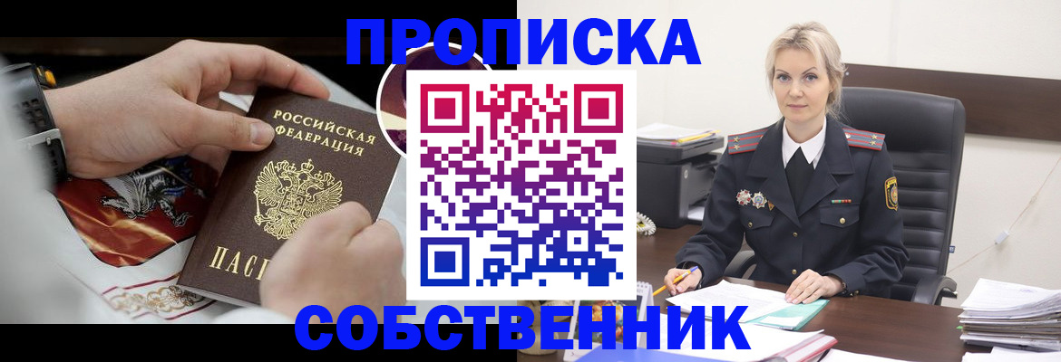 прописка от собственника в Ленинградской области